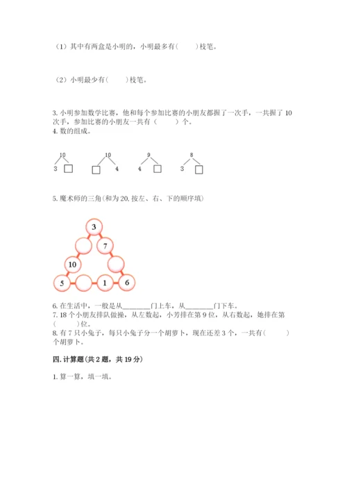 小学数学试卷一年级上册数学期末测试卷（易错题）.docx