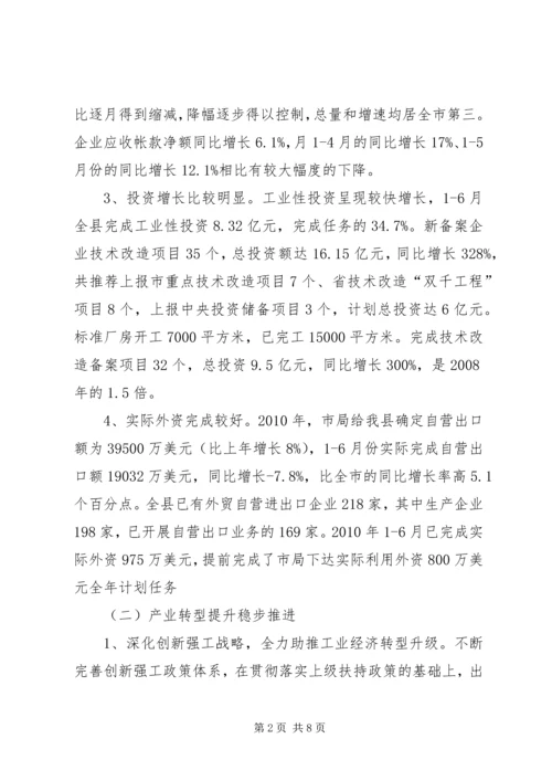 经贸局上半年工作总结及下半年计划.docx