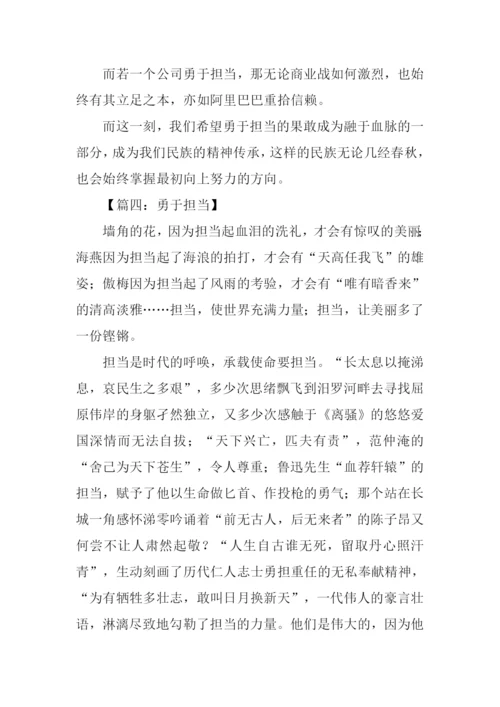 勇于担当议论文作文.docx