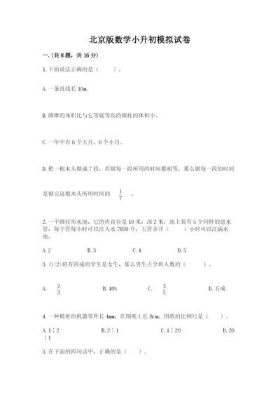 北京版数学小升初模拟试卷及完整答案【名师系列】.docx