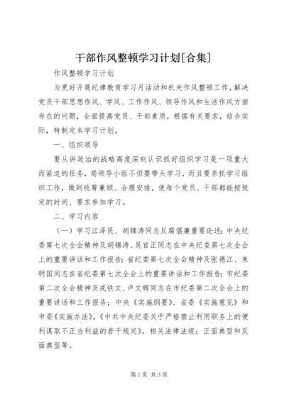 干部作风整顿学习计划[合集] (4).docx