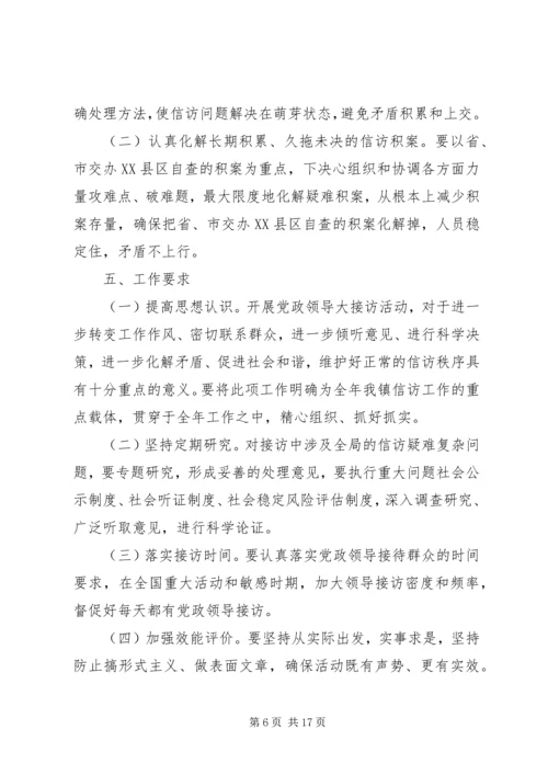 领导干部接访活动实施方案.docx