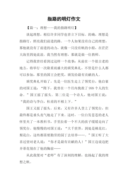 指路的明灯作文.docx