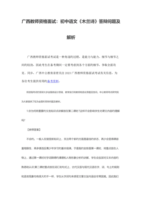 2023年广西教师资格面试初中语文木兰诗答辩问题及解析.docx