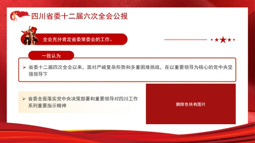四川省委十二届六次全会公报全文学习党课PPT课件