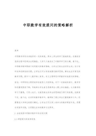 中职数学有效提问的策略解析.docx