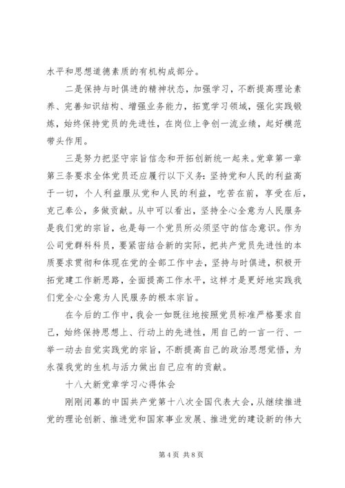 学习新党章心得体会两篇 (2).docx