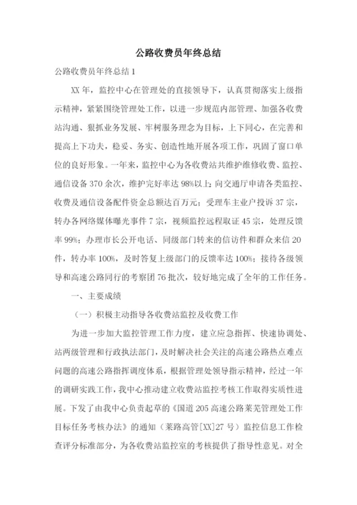 公路收费员年终总结.docx