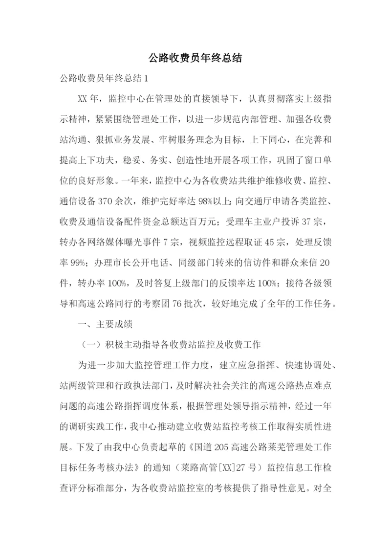 公路收费员年终总结.docx