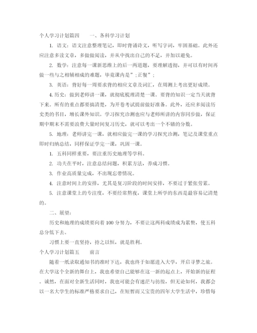 精编之个人学习计划_个人学习计划书怎么写.docx