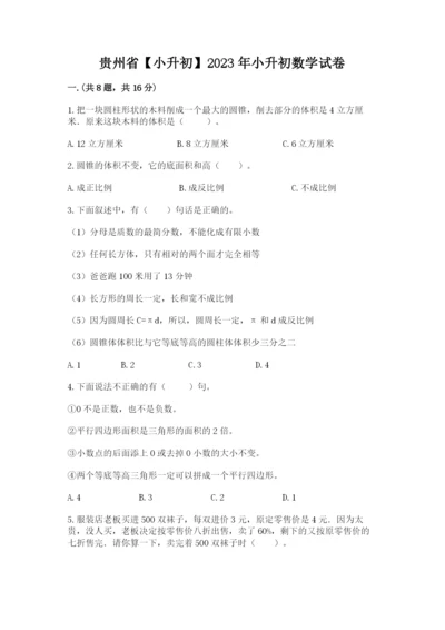 贵州省【小升初】2023年小升初数学试卷（易错题）.docx