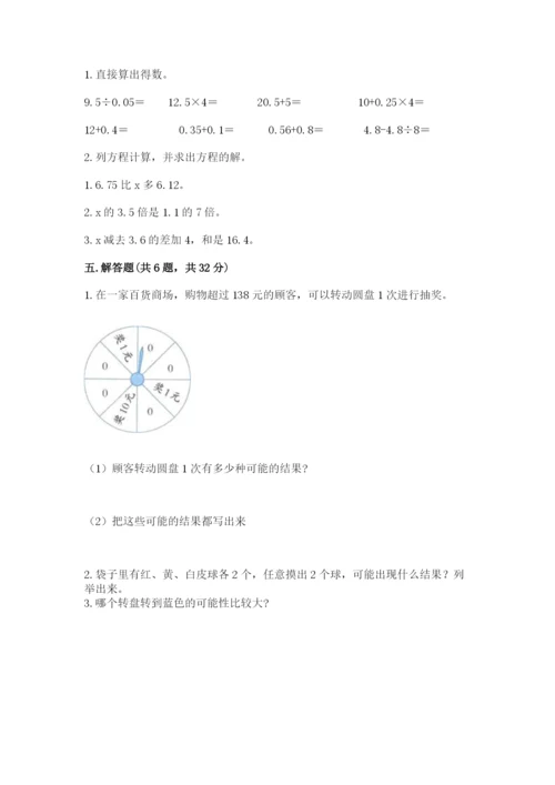 2022人教版五年级上册数学期末测试卷及答案【易错题】.docx