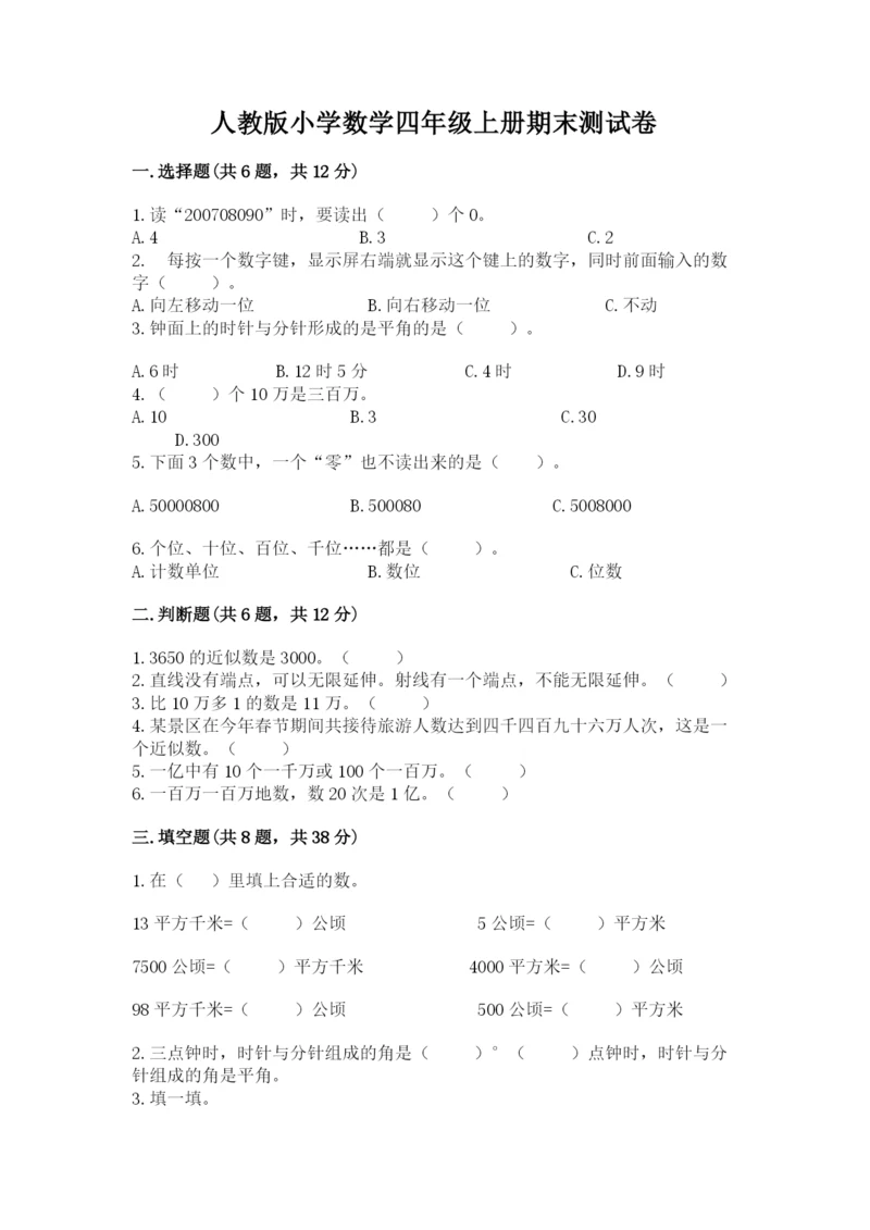 人教版小学数学四年级上册期末测试卷新版.docx