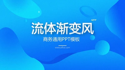 商务蓝色流体渐变风通用PPT模版