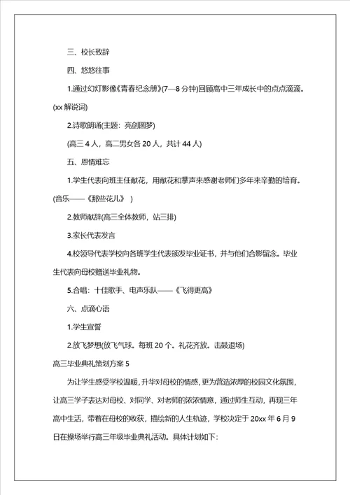 高三毕业典礼策划方案5篇