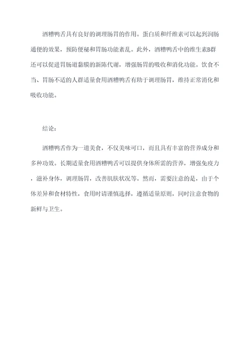 酒糟鸭舌的功效与作用