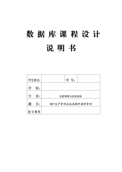 ERP生产基础管理系统采购具体申请单管理.docx