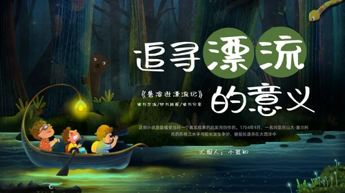 绿色卡通追寻漂流的意义鲁宾逊漂流记PPT模板宣传PPT动读读书分享