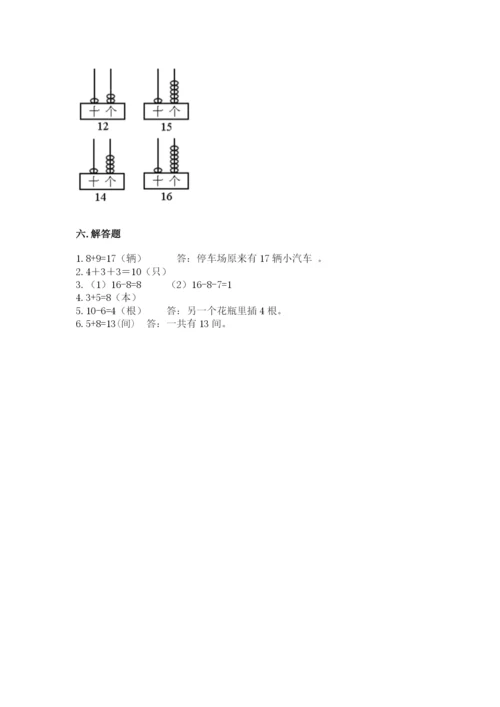 人教版一年级上册数学期末测试卷及答案（夺冠系列）.docx