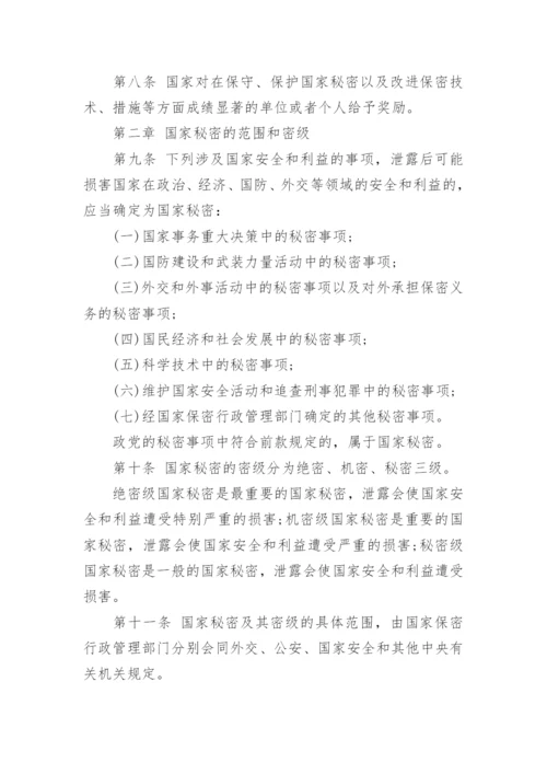 保密法实施的法律条例全文都有什么内容.docx