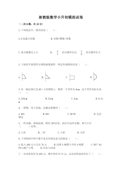 浙教版数学小升初模拟试卷（名校卷）.docx