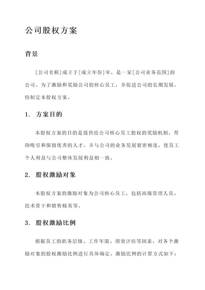 设立公司股权方案