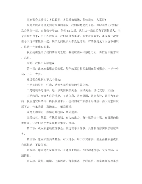 精编之家族聚会主持词范文.docx