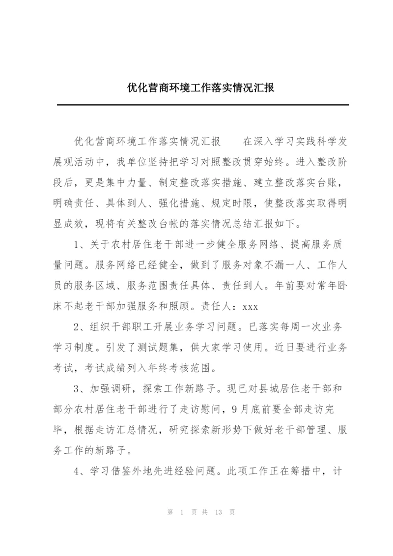 优化营商环境工作落实情况汇报.docx