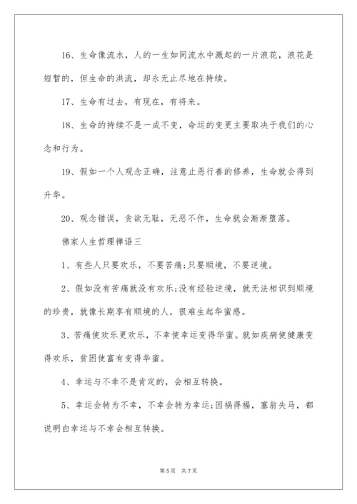 佛家人生哲理禅语.docx