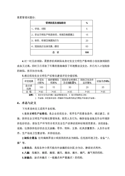 国电集团《火电厂现场安全文明生产标准化规范及评定标