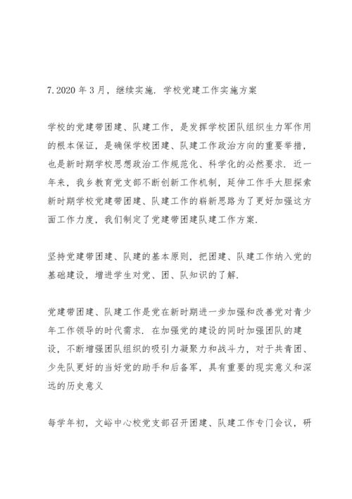 学校党建工作实施方案.docx