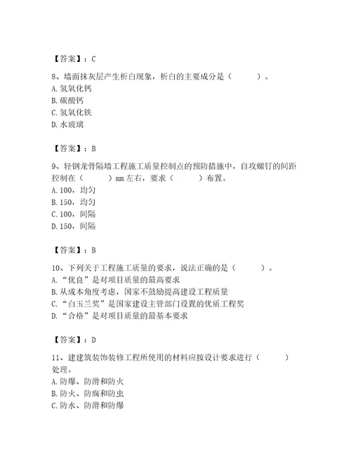 2023年质量员装饰质量专业管理实务题库含答案轻巧夺冠