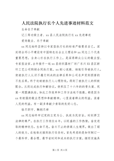 人民法院执行长个人先进事迹材料范文.docx