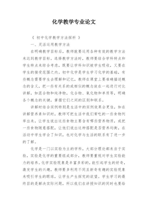 化学教学专业论文精编.docx