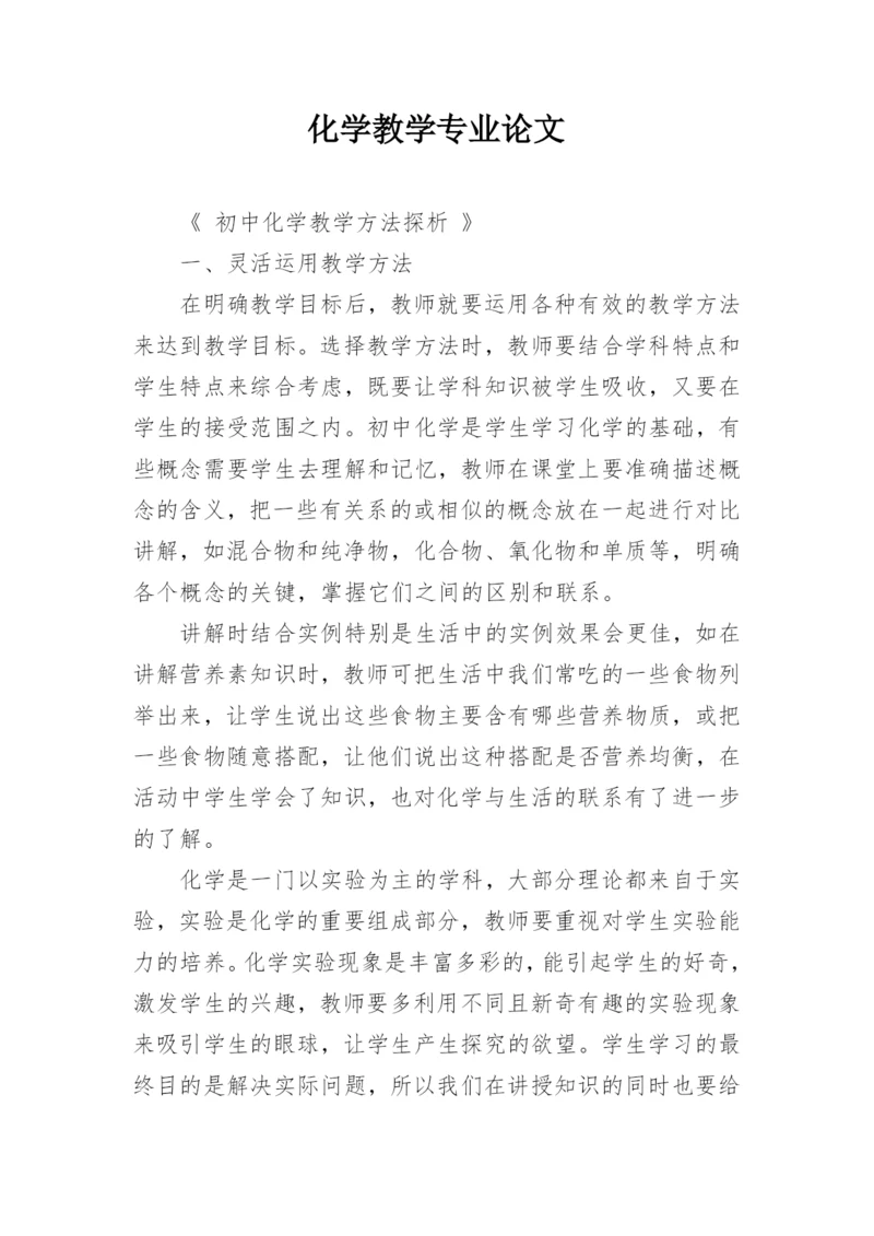 化学教学专业论文精编.docx