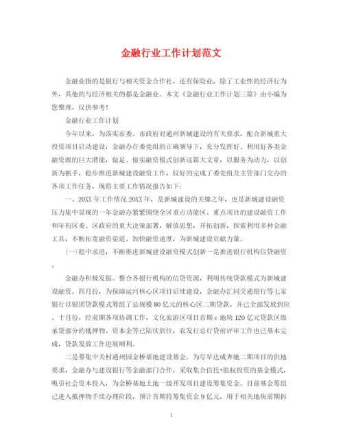 精编之金融行业工作计划范文.docx