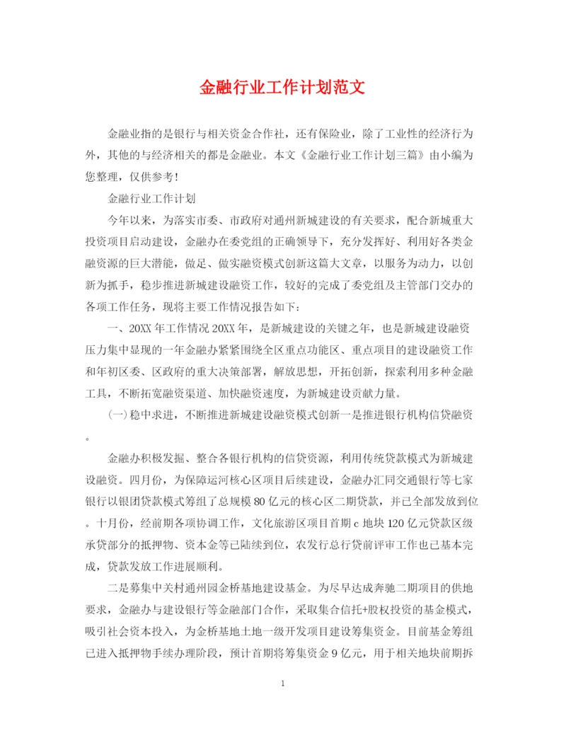 精编之金融行业工作计划范文.docx