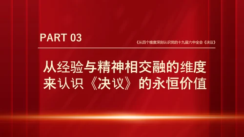 十九届六中全会《决议》党课PPT模板