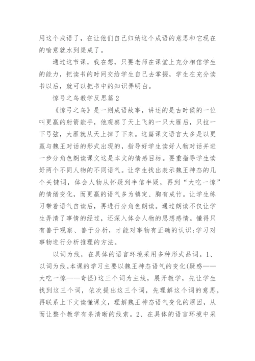 惊弓之鸟教学反思.docx