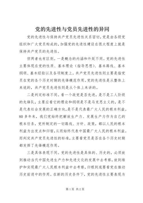 党的先进性与党员先进性的异同.docx