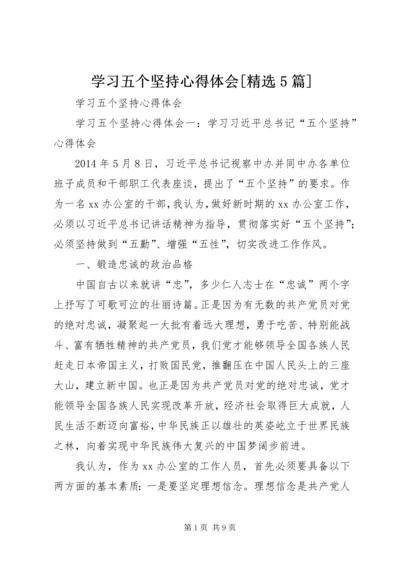 学习五个坚持心得体会[精选5篇].docx