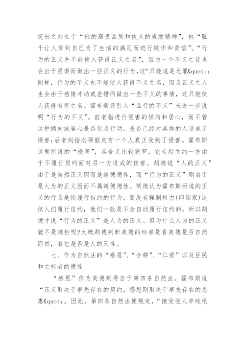 浅谈自然法的道德哲学内涵论文.docx