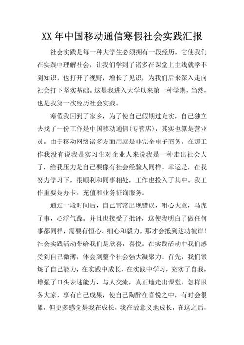 年中国移动通信寒假社会实践报告.docx