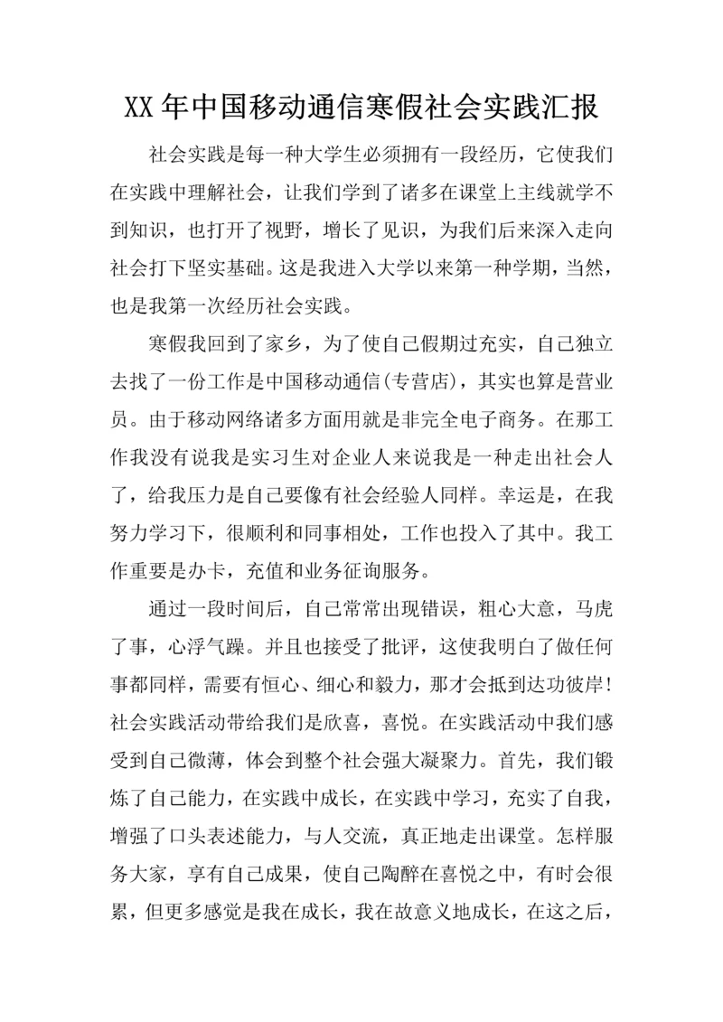 年中国移动通信寒假社会实践报告.docx