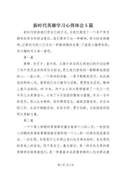 新时代英雄学习心得体会5篇.docx