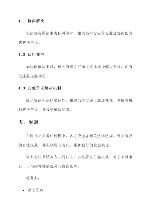 房屋是否漏水安全责任书