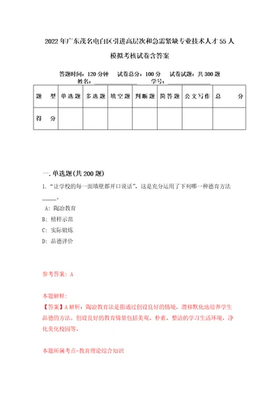 2022年广东茂名电白区引进高层次和急需紧缺专业技术人才55人模拟考核试卷含答案1