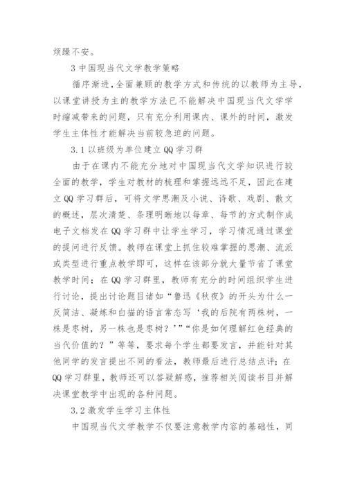 学时缩减下的中国当代文学教学论文.docx