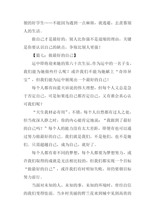 做最好的自己作文500字.docx