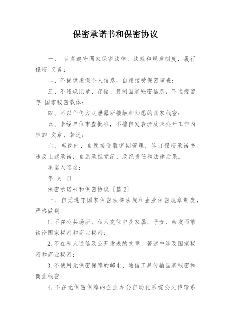 保密承诺书和保密协议.docx
